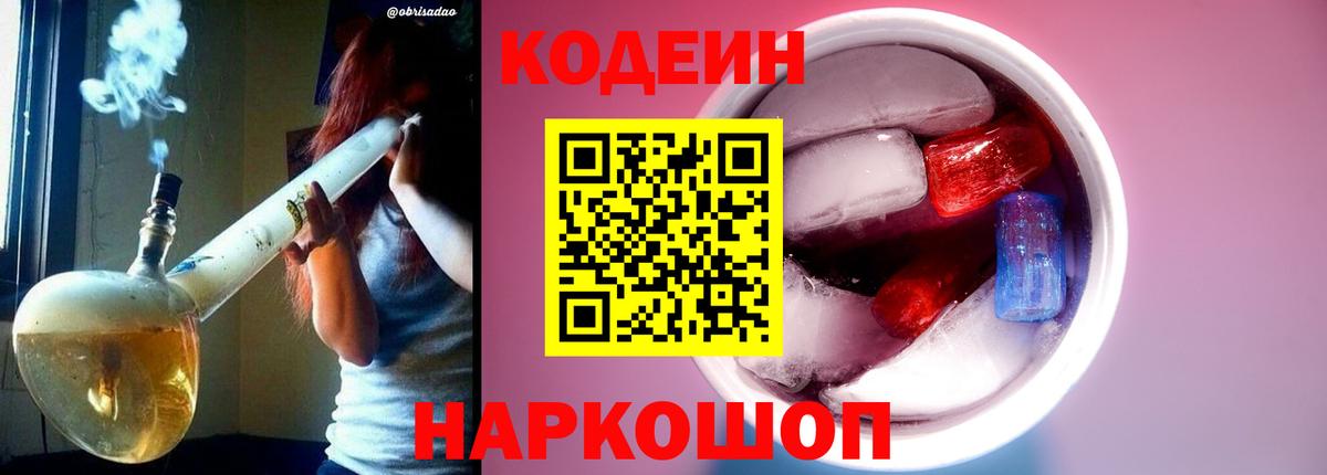 Кодеин напиток Lean (лин) Коломна
